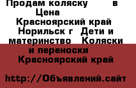 Продам коляску Tako 2в1 › Цена ­ 16 000 - Красноярский край, Норильск г. Дети и материнство » Коляски и переноски   . Красноярский край